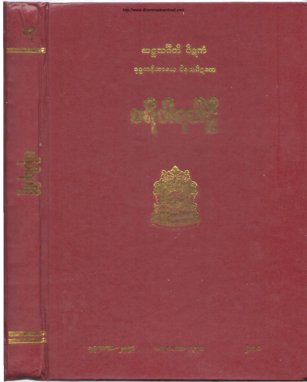၀၅။ ပရိဝါရပါဠိ (ဝိ-၅။).pdf